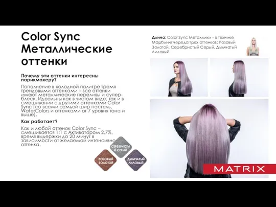 Color Sync Металлические оттенки Почему эти оттенки интересны парикмахеру? Пополнение в холодной палитре