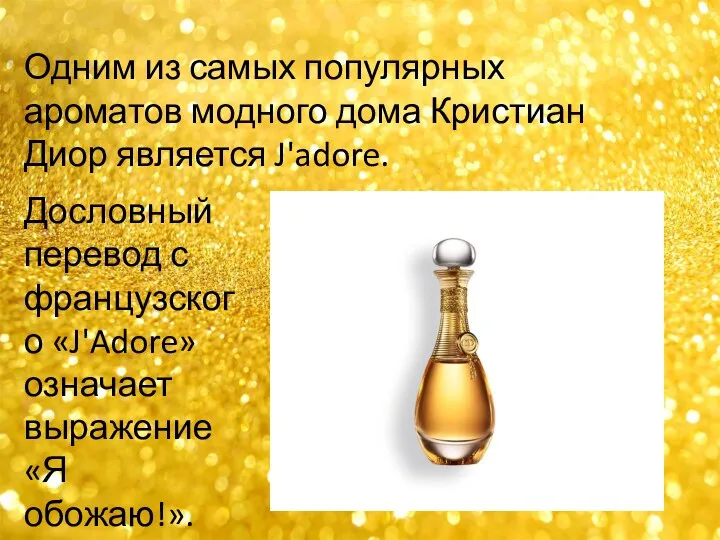 Одним из самых популярных ароматов модного дома Кристиан Диор является J'adore. Дословный перевод
