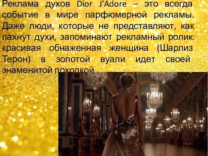 Реклама духов Dior J'Adore – это всегда событие в мире парфюмерной рекламы. Даже