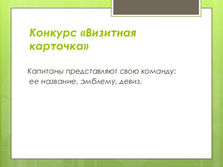 Конкурс «Визитная карточка» Капитаны представляют свою команду: ее название, эмблему, девиз.