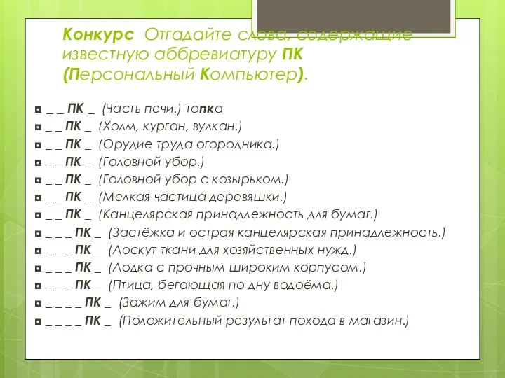 Конкурс Отгадайте слова, содержащие известную аббревиатуру ПК (Персональный Компьютер). ◘