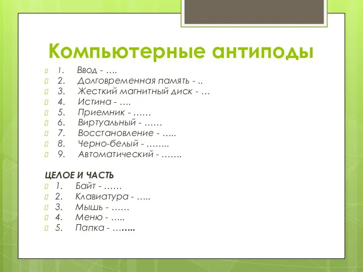 1. Ввод - …. 2. Долговременная память - .. 3.