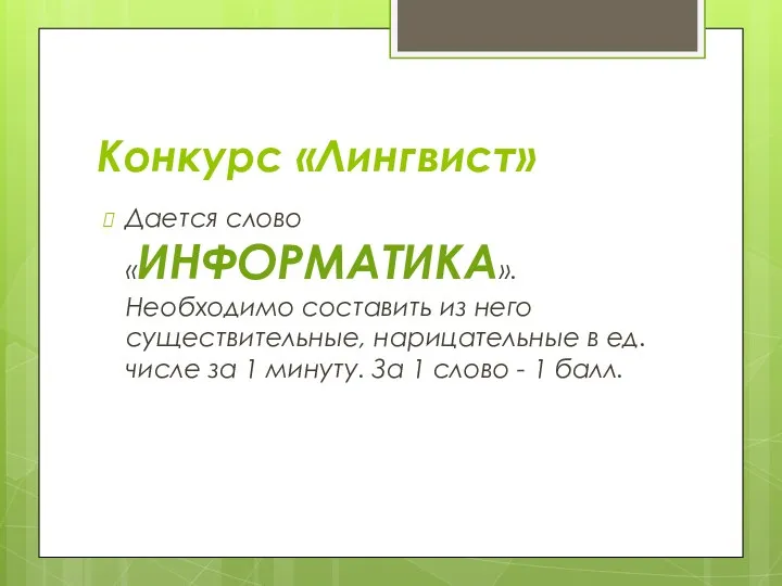 Конкурс «Лингвист» Дается слово «ИНФОРМАТИКА». Необходимо составить из него существительные,