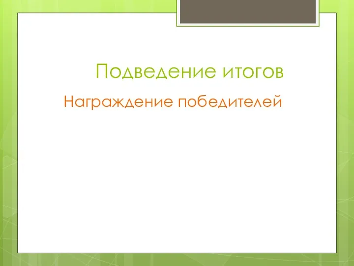 Подведение итогов Награждение победителей