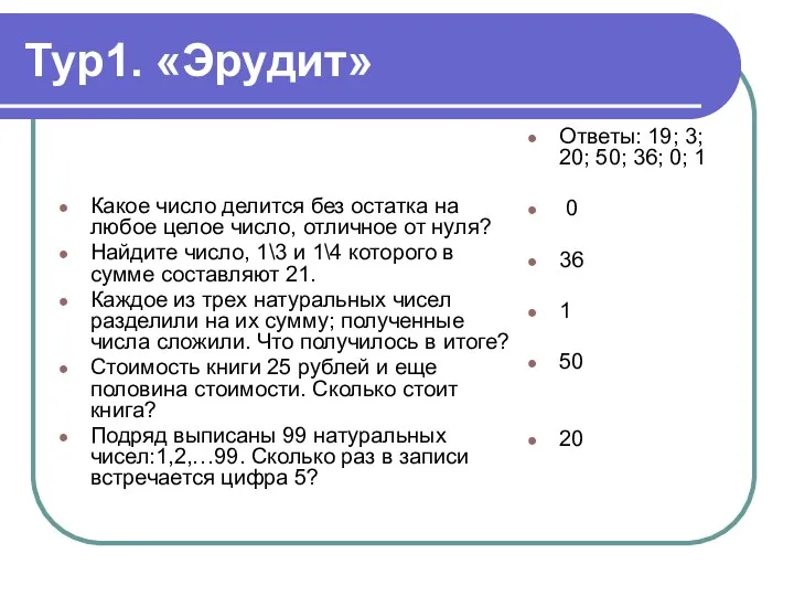 Тур1. «Эрудит» Какое число делится без остатка на любое целое