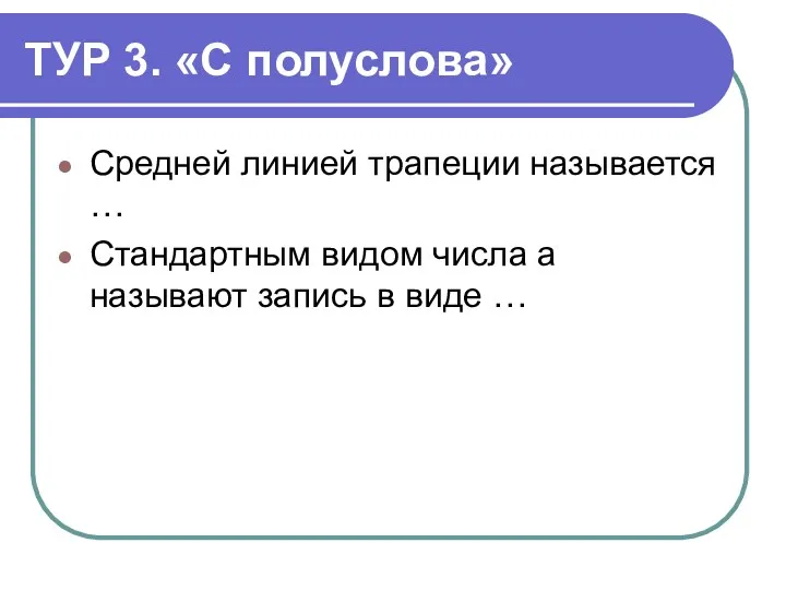 ТУР 3. «С полуслова» Средней линией трапеции называется … Стандартным