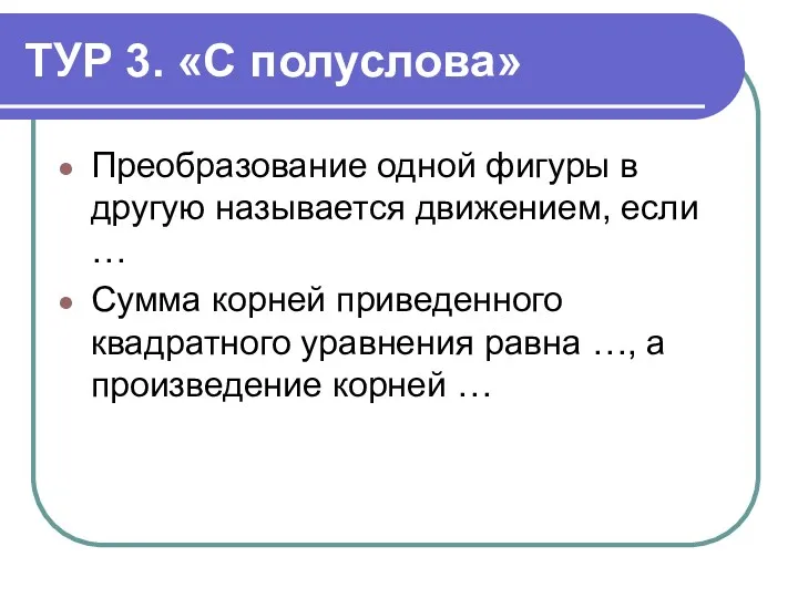 ТУР 3. «С полуслова» Преобразование одной фигуры в другую называется