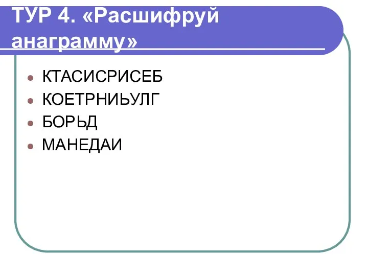 ТУР 4. «Расшифруй анаграмму» КТАСИСРИСЕБ КОЕТРНИЬУЛГ БОРЬД МАНЕДАИ