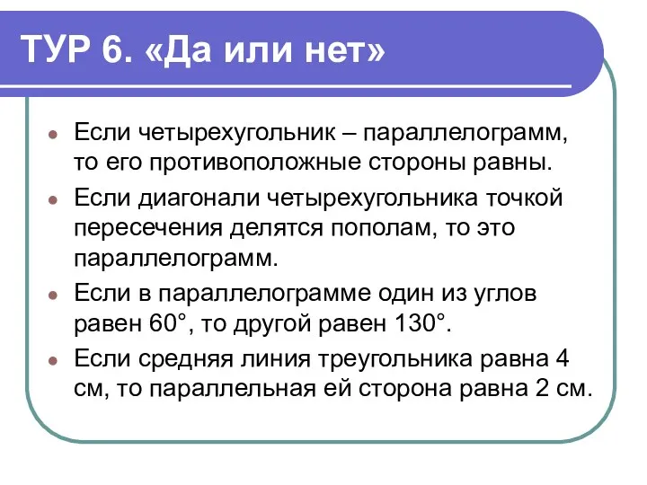 ТУР 6. «Да или нет» Если четырехугольник – параллелограмм, то