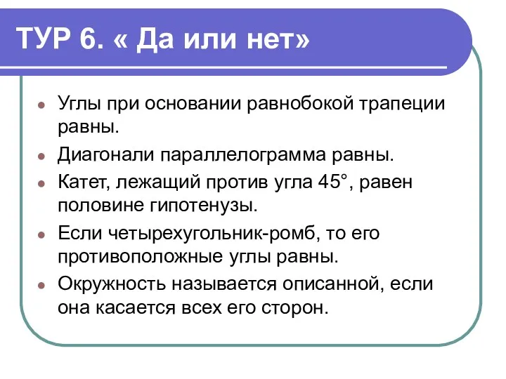 ТУР 6. « Да или нет» Углы при основании равнобокой