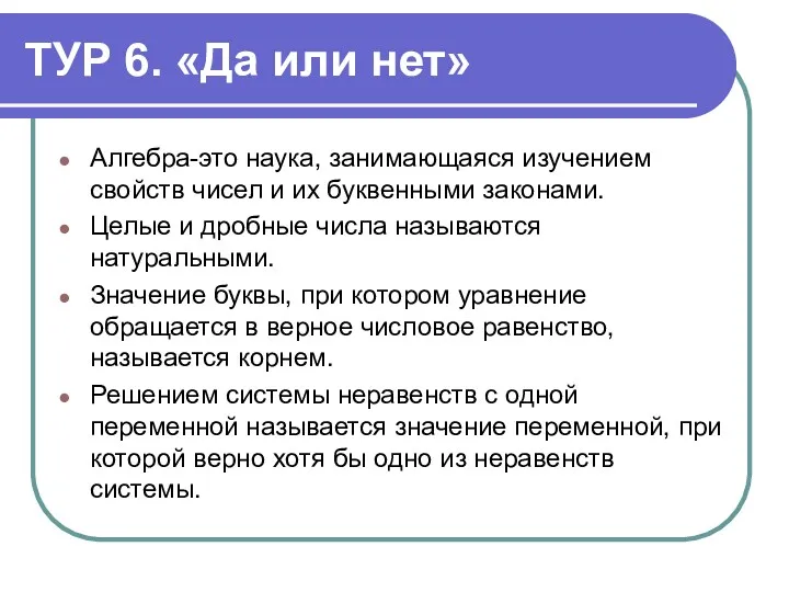 ТУР 6. «Да или нет» Алгебра-это наука, занимающаяся изучением свойств