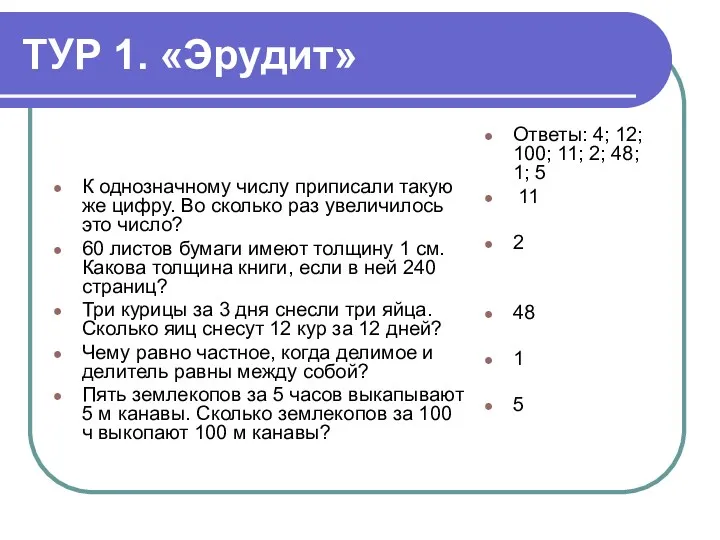 ТУР 1. «Эрудит» К однозначному числу приписали такую же цифру.