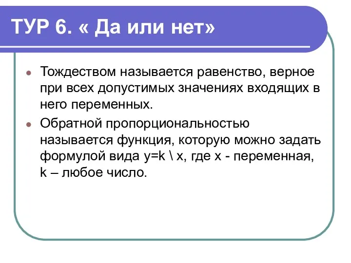 ТУР 6. « Да или нет» Тождеством называется равенство, верное