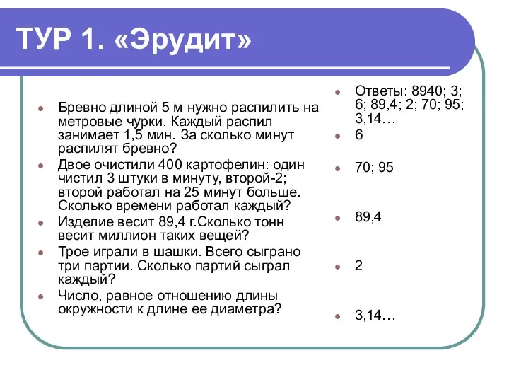 ТУР 1. «Эрудит» Бревно длиной 5 м нужно распилить на