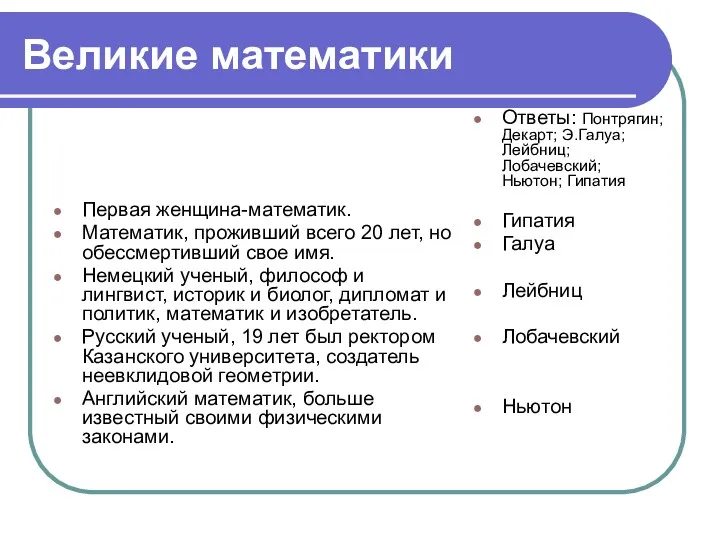 Великие математики Первая женщина-математик. Математик, проживший всего 20 лет, но