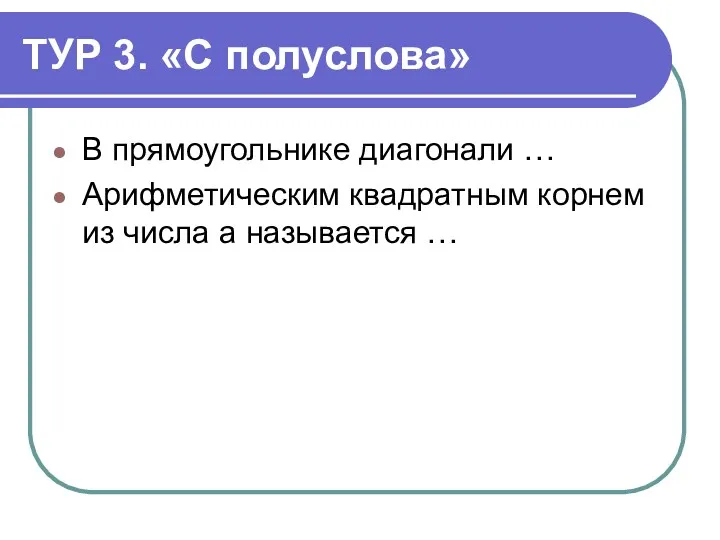 ТУР 3. «С полуслова» В прямоугольнике диагонали … Арифметическим квадратным корнем из числа а называется …