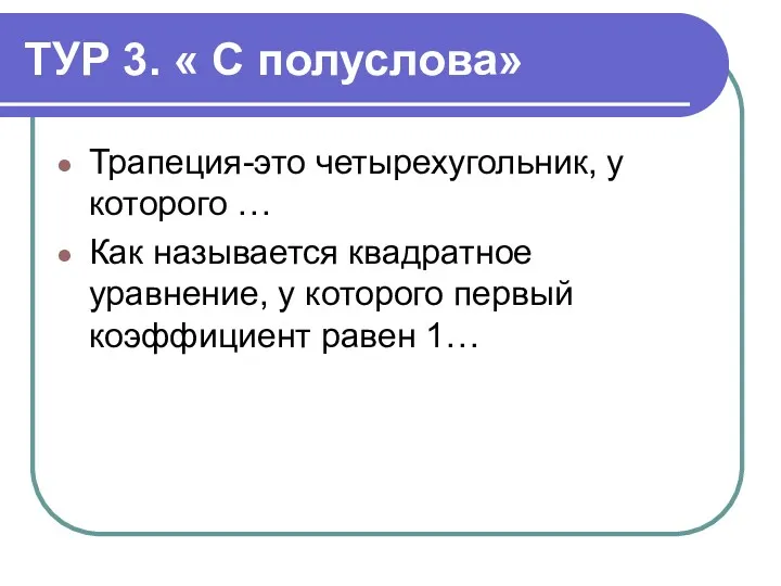 ТУР 3. « С полуслова» Трапеция-это четырехугольник, у которого …