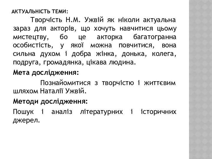 АКТУАЛЬНІСТЬ ТЕМИ: Творчість Н.М. Ужвій як ніколи актуальна зараз для