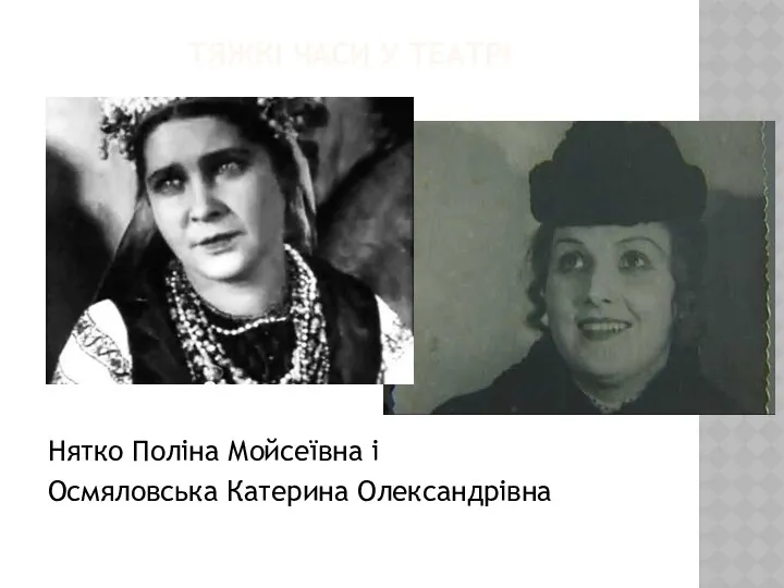 ТЯЖКІ ЧАСИ У ТЕАТРІ Нятко Поліна Мойсеївна і Осмяловська Катерина Олександрівна