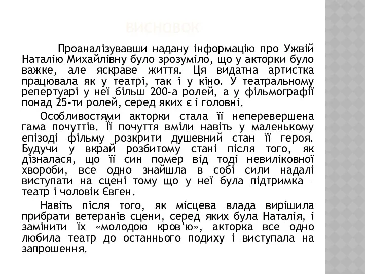 ВИСНОВОК Проаналізувавши надану інформацію про Ужвій Наталію Михайлівну було зрозуміло,