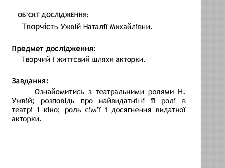 ОБ’ЄКТ ДОСЛІДЖЕННЯ: Творчість Ужвій Наталії Михайлівни. Предмет дослідження: Творчий і