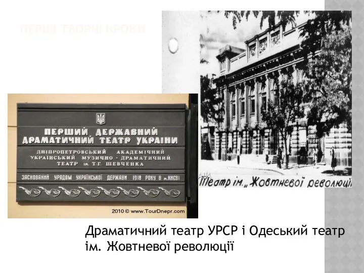 ПЕРШІ ТВОРЧІ КРОКИ Драматичний театр УРСР і Одеський театр ім. Жовтневої революції