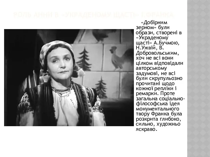 РОЛЬ АННИ В «УКРАДЕНОМУ ЩАСТІ» І.ФРАНКА «Добірним зерном» були образи,