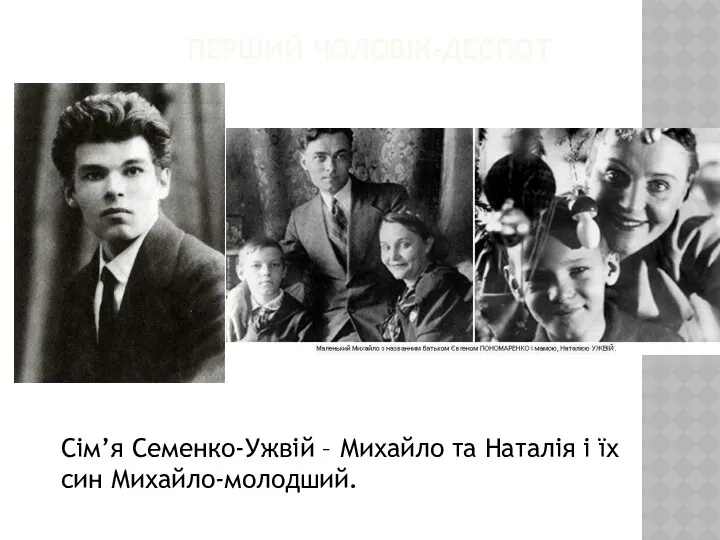 ПЕРШИЙ ЧОЛОВІК-ДЕСПОТ Сім’я Семенко-Ужвій – Михайло та Наталія і їх син Михайло-молодший.