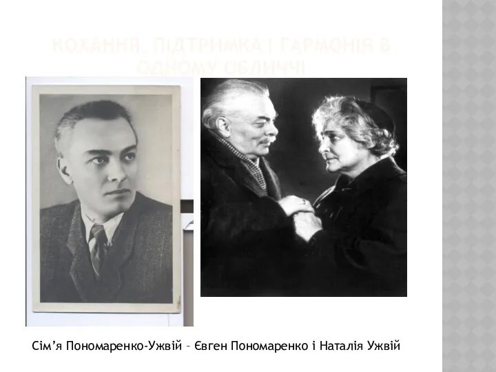 КОХАННЯ, ПІДТРИМКА І ГАРМОНІЯ В ОДНОМУ ОБЛИЧЧІ Сім’я Пономаренко-Ужвій – Євген Пономаренко і Наталія Ужвій