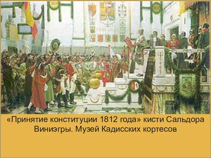 «Принятие конституции 1812 года» кисти Сальдора Виниэгры. Музей Кадисских кортесов