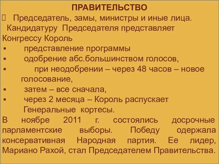 ПРАВИТЕЛЬСТВО Председатель, замы, министры и иные лица. Кандидатуру Председателя представляет