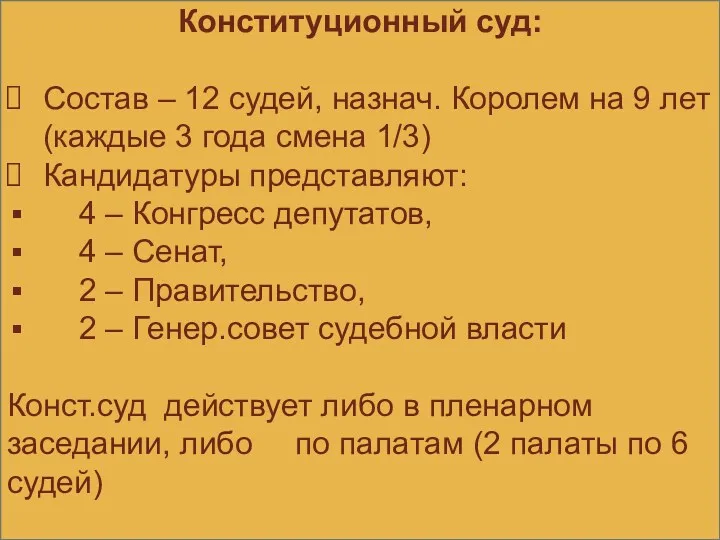 Конституционный суд: Состав – 12 судей, назнач. Королем на 9