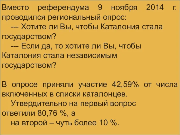 Вместо референдума 9 ноября 2014 г. проводился региональный опрос: ---