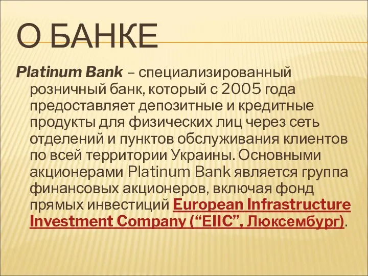 О БАНКЕ Platinum Bank – специализированный розничный банк, который с 2005 года предоставляет