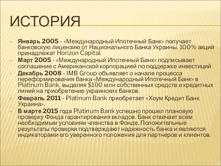 ИСТОРИЯ Январь 2005 - «Международный Ипотечный Банк» получает банковскую лицензию