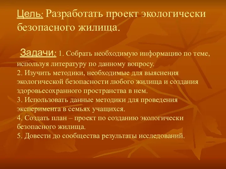 Цель: Разработать проект экологически безопасного жилища. Задачи: 1. Собрать необходимую