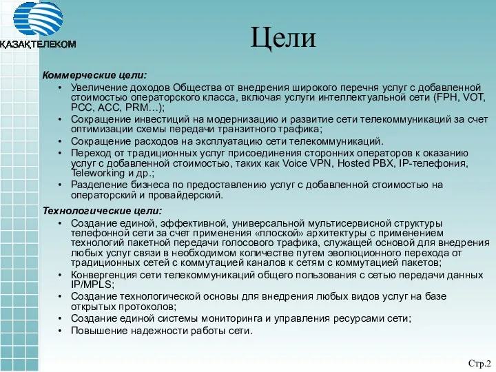 Коммерческие цели: Увеличение доходов Общества от внедрения широкого перечня услуг