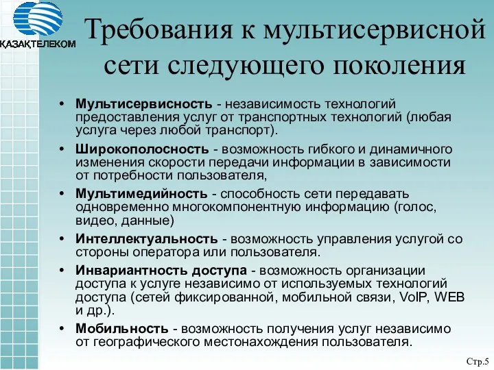 Мультисервисность - независимость технологий предоставления услуг от транспортных технологий (любая