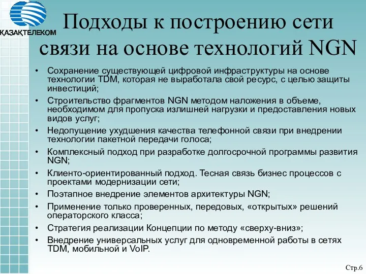 Сохранение существующей цифровой инфраструктуры на основе технологии TDM, которая не