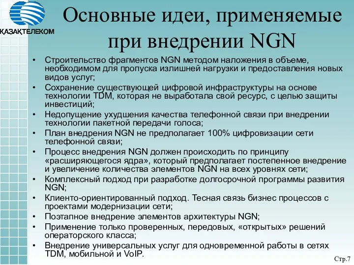 Строительство фрагментов NGN методом наложения в объеме, необходимом для пропуска