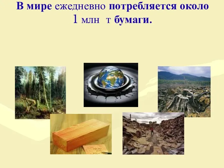 В мире ежедневно потребляется около 1 млн т бумаги.