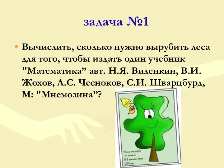 задача №1 Вычислить, сколько нужно вырубить леса для того, чтобы