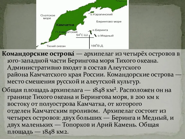 Командорские острова́ — архипелаг из четырёх островов в юго-западной части