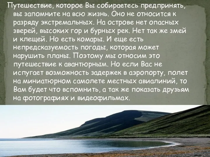 Путешествие, которое Вы собираетесь предпринять, вы запомните на всю жизнь.