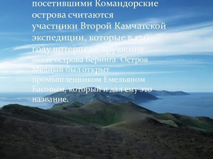 Первыми европейцами посетившими Командорские острова считаются участники Второй Камчатской экспедиции,