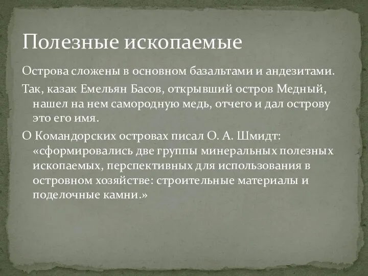 Полезные ископаемые Острова сложены в основном базальтами и андезитами. Так,