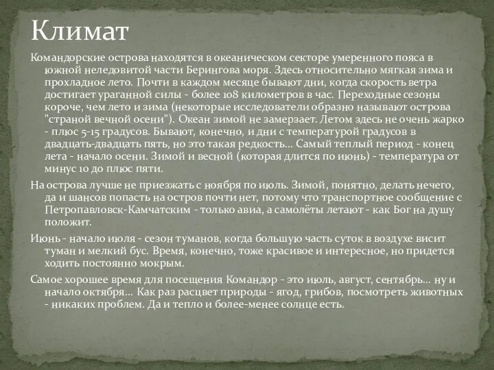 Климат Командорские острова находятся в океаническом секторе умеренного пояса в