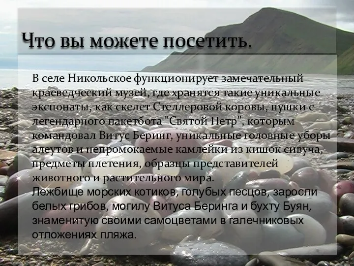 Что вы можете посетить. В селе Никольское функционирует замечательный краеведческий