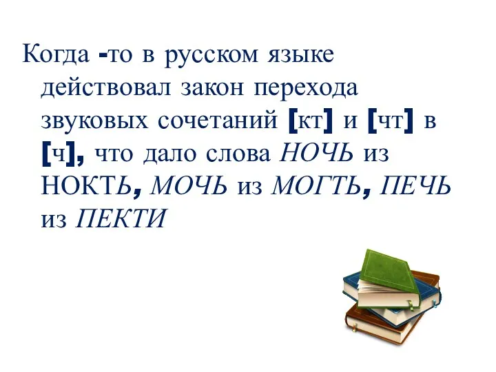 Когда -то в русском языке действовал закон перехода звуковых сочетаний