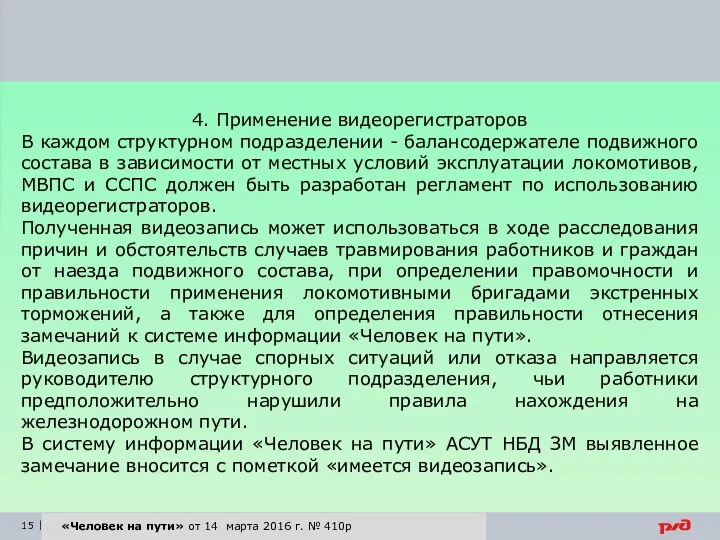 «Человек на пути» от 14 марта 2016 г. № 410р